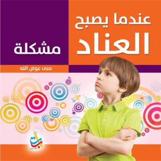 سلسلة الكتب التربوية - عندما يصبح العناد مشكلة - 150 صفحة - 24x24 سلسلة الكتب التربوية - عندما يصبح العناد مشكلة - 150 صفحة - 24x24
