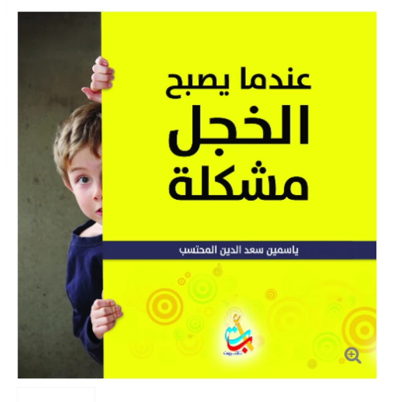 سلسلة الكتب التربوية - عندما يصبح الخجل مشكلة - 150 صفحة - 24x24 - أ ب ت
