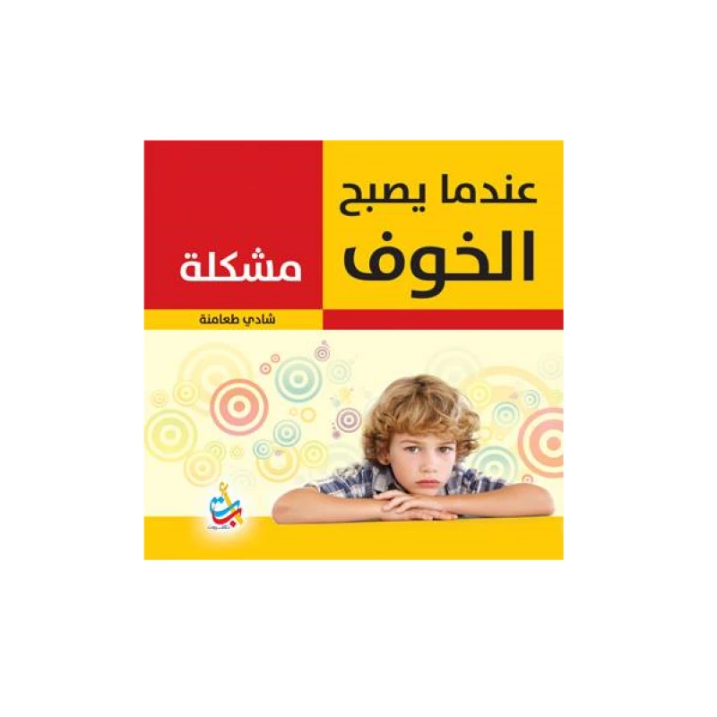 سلسلة الكتب التربوية - عندما يصبح الخوف مشكلة  - 170 صفحة - 24x24 - أ ب ت