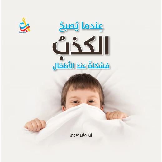 سلسلة الكتب التربوية - عندما يصبح الكذب مشكلة - 200صفحة - 25x25 سلسلة الكتب التربوية - عندما يصبح الكذب مشكلة - 200صفحة - 25x25