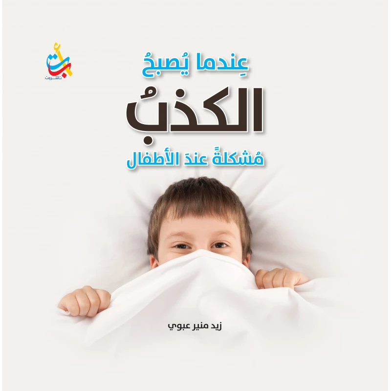 سلسلة الكتب التربوية - عندما يصبح الكذب مشكلة  - 200صفحة - 25x25 - أ ب ت