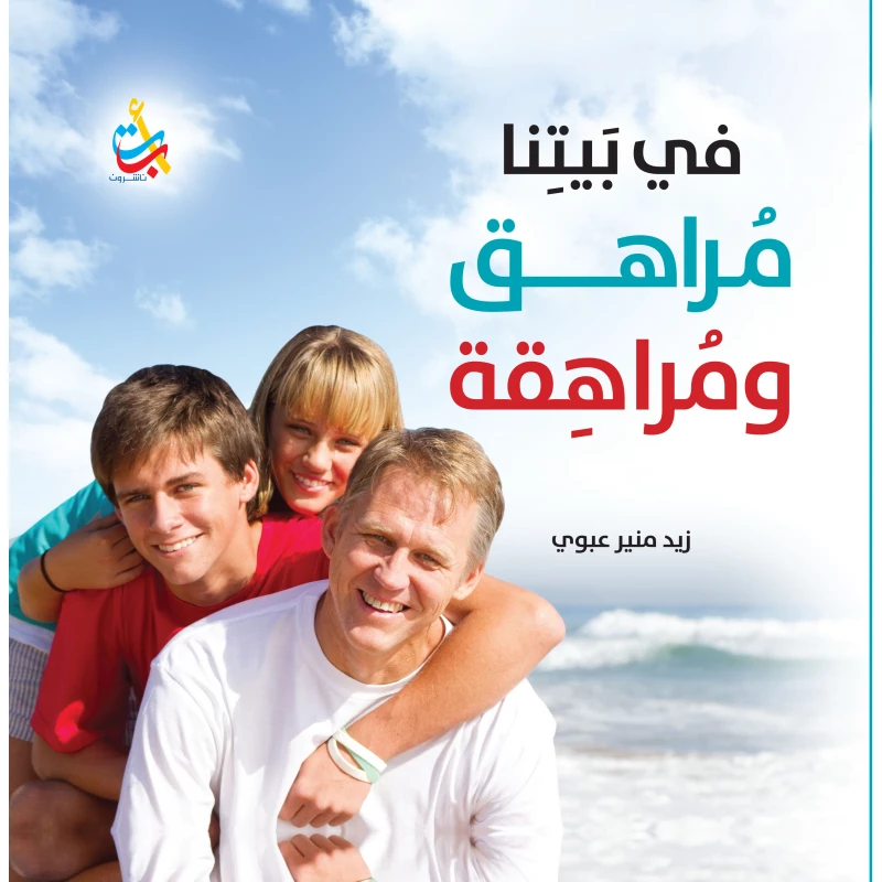 سلسلة الكتب التربوية - في بيتنا مراهق ومراهقة  - 170 صفحة - 25x25 - أ ب ت