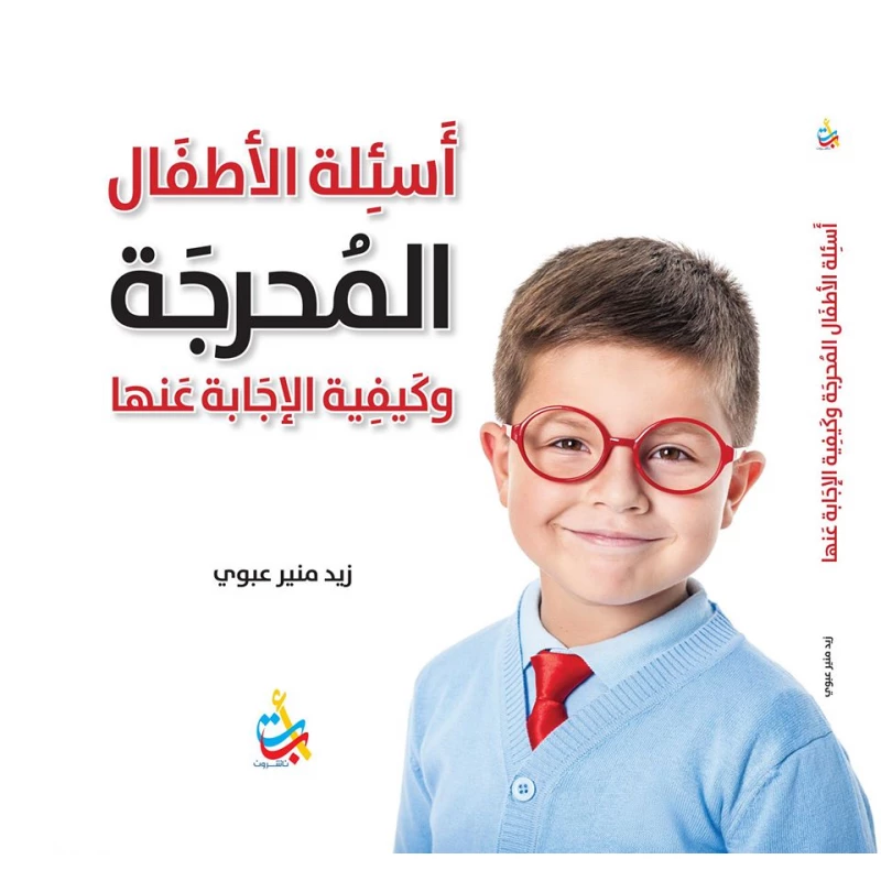 سلسلة الكتب التربوية - أسئلة الأطفال المحرجة  - 200 صفحة - 25x25 - أ ب ت