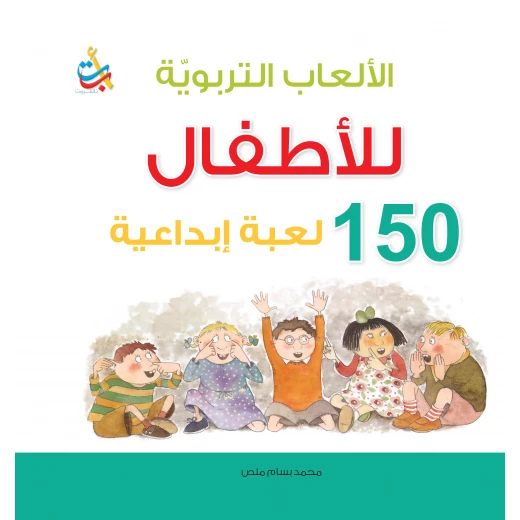 سلسلة الكتب التربوية -الألعاب التربوية 150 لعبة ابداعية - 128 صفحة - 25x25 سلسلة الكتب التربوية -الألعاب التربوية 150 لعبة ابداعية - 128 صفحة - 25x25