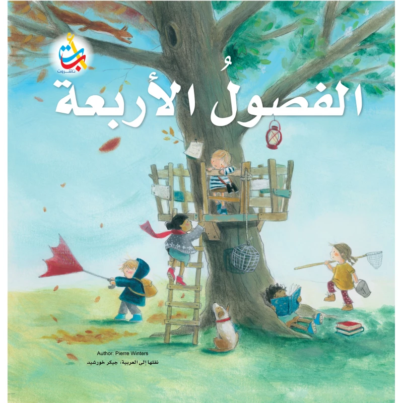 كتب متنوعة - الفصول الأربعة   - 32 صفحة - 28x28 - أ ب ت