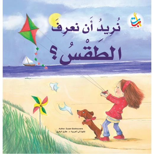 كتب متنوعة - نريد أن نعرف الطقس - 32 صفحة - 28x28 كتب متنوعة - نريد أن نعرف الطقس - 32 صفحة - 28x28