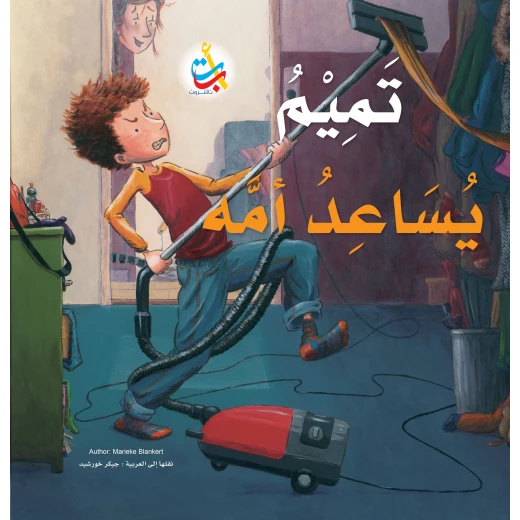 كتب متنوعة - تميم يساعد أمه - 28 صفحة - 28x28 كتب متنوعة - تميم يساعد أمه - 28 صفحة - 28x28