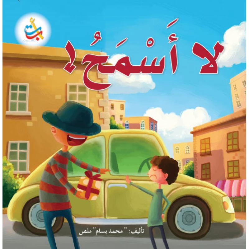 كتب متنوعة - لا أسمح  - 16 صفحة - 28x28 - أ ب ت