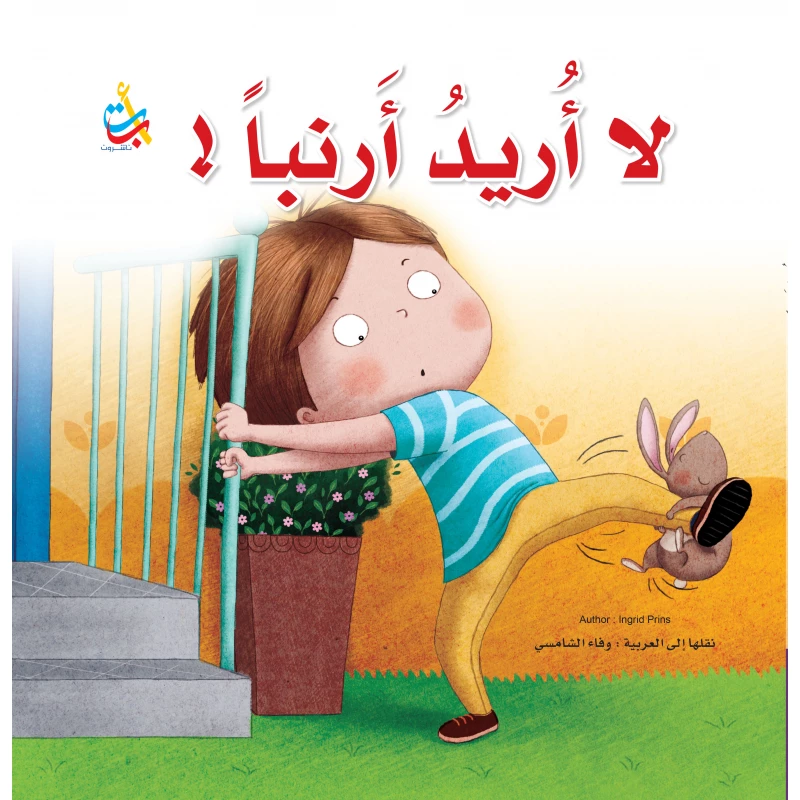 كتب متنوعة - لا اريد أرنبا  - 28 صفحة - 28x28 - أ ب ت