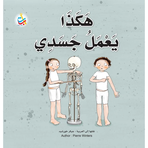 كتب متنوعة - هكذا يعمل جسدي - 32 صفحة - 28x28 كتب متنوعة - هكذا يعمل جسدي - 32 صفحة - 28x28