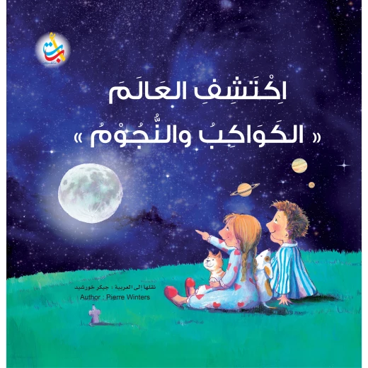 كتب متنوعة - اكتشف العالم " الكواكب والنجوم " - 32 صفحة - 28x28 كتب متنوعة - اكتشف العالم " الكواكب والنجوم " - 32 صفحة - 28x28