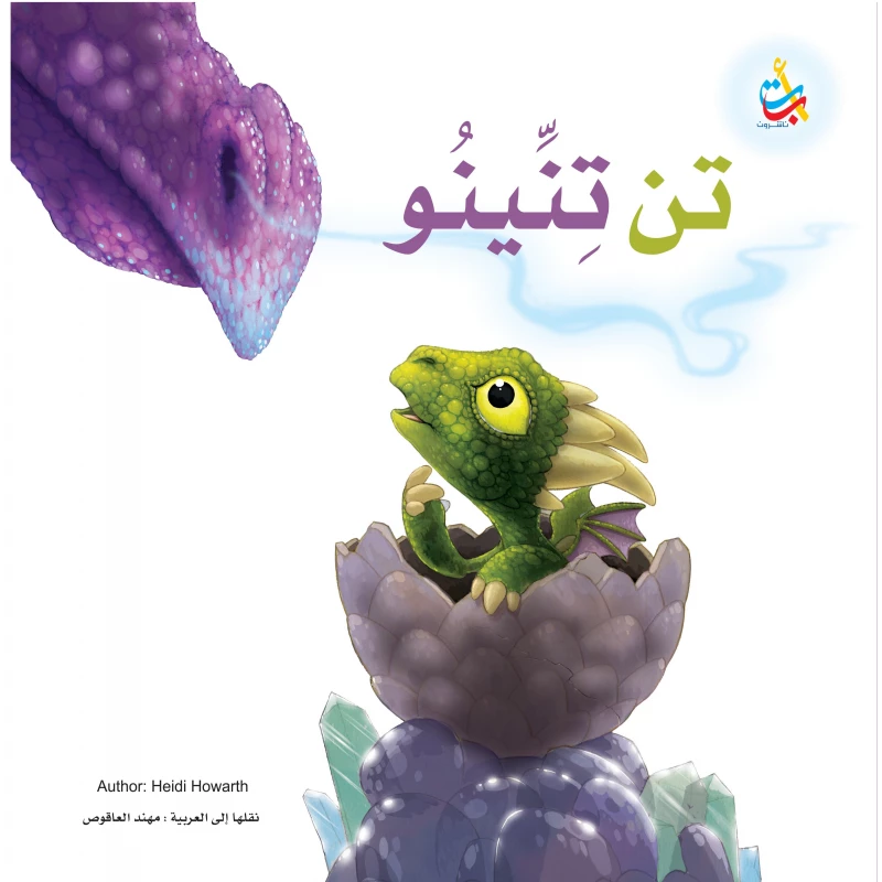 كتب متنوعة - اتن تنينو - 32 صفحة - 27x24 - أ ب ت