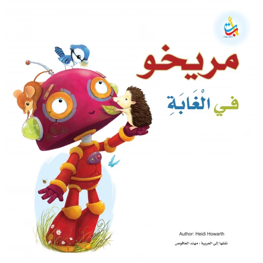 كتب متنوعة - مريخو في الغابة - 32 صفحة - 27x24 كتب متنوعة - مريخو في الغابة - 32 صفحة - 27x24