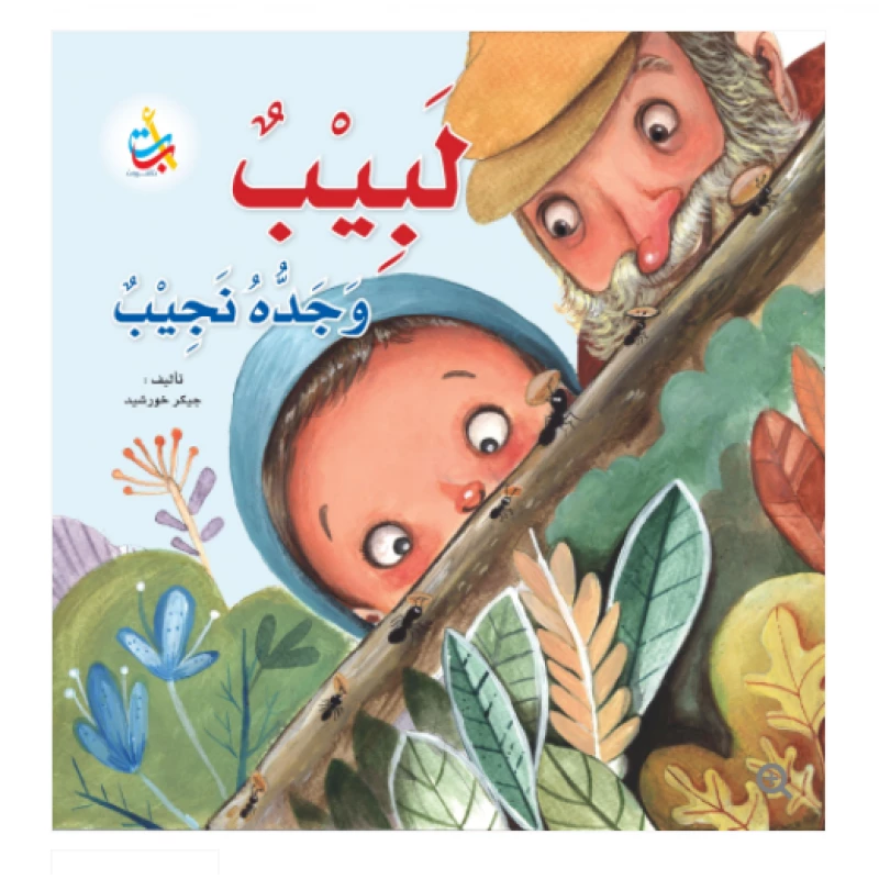 كتب متنوعة -لبيب وجده نجيب - 18 صفحة - 28x28 - أ ب ت