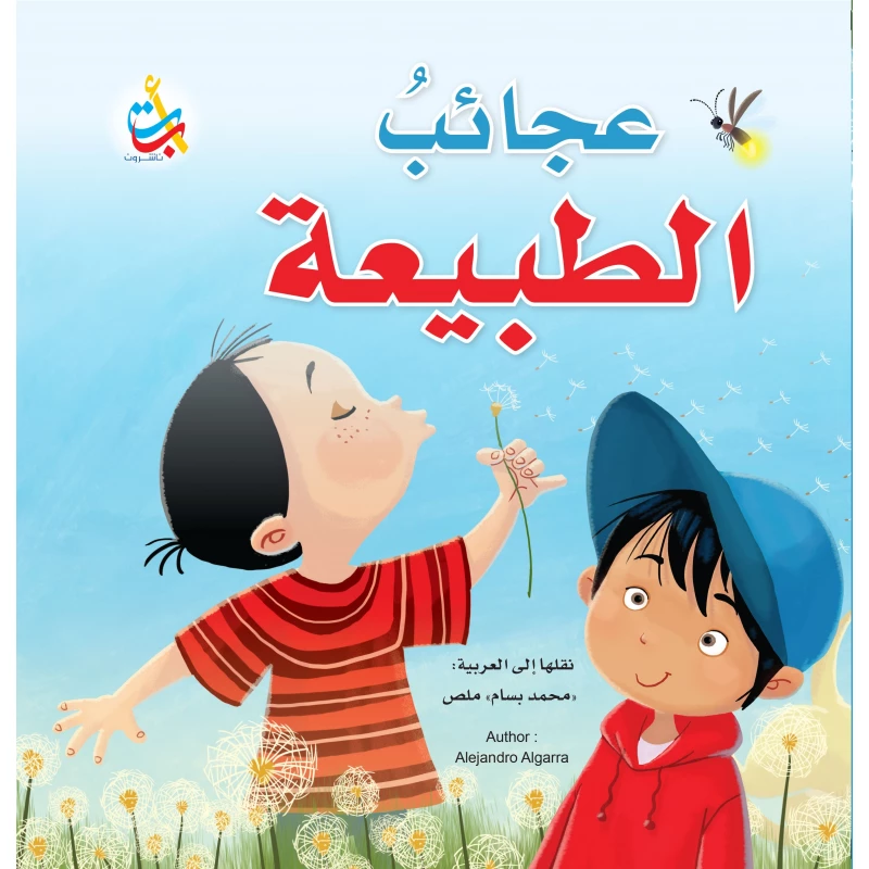 كتب متنوعة - عجائب الطبيعة -  100 صفحة - 24x24 - أ ب ت