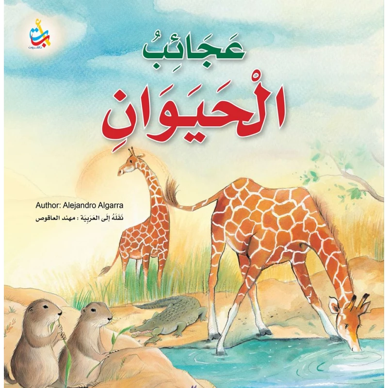 كتب متنوعة - عجائب الحيوان -  100 صفحة - 25x25 - أ ب ت