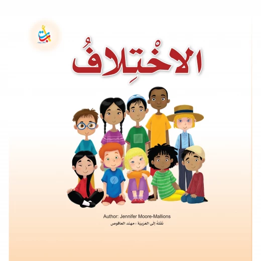 كتب متنوعة - الاختلاف-  100 صفحة - 25x25