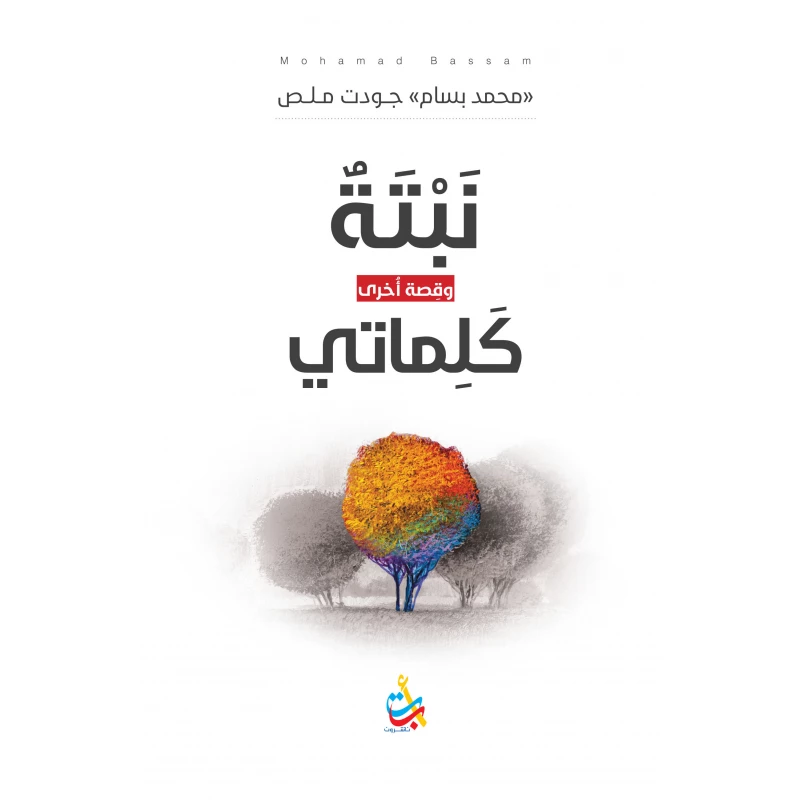 كتب متنوعة - نبتة وكلماتي -  150 صفحة - 20x14 - أ ب ت