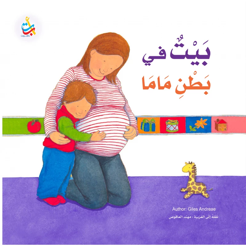 كتب متنوعة -  بيت في بطن ماما -  32 صفحة - 28x28 - أ ب ت