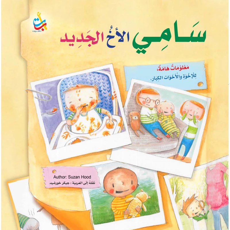 كتب متنوعة - سامي الأخ الجديد -  32 صفحة - 28x28 - أ ب ت