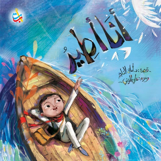 كتب متنوعة - أنا أطير - 32 صفحة - 28x28 كتب متنوعة - أنا أطير - 32 صفحة - 28x28