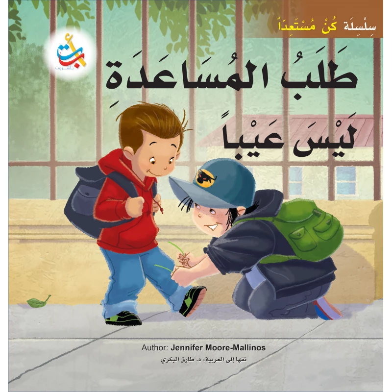 سلسلة كن مستعداً - طلب المساعدة ليس عيبا  - 32 صفحة - 28x28 - أ ب ت