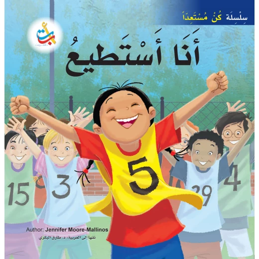 سلسلة كن مستعداً - أنا أستطيع - 32 صفحة - 28x28 سلسلة كن مستعداً - أنا أستطيع - 32 صفحة - 28x28