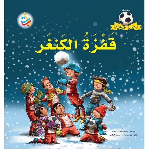 سلسلة فريق الأبطال  - قفزة الكنغر  - 28 صفحة - 28x28
