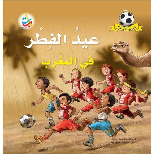 سلسلة فريق الأبطال - عيد الفطر في المغرب - 28 صفحة - 28x28 سلسلة فريق الأبطال - عيد الفطر في المغرب - 28 صفحة - 28x28