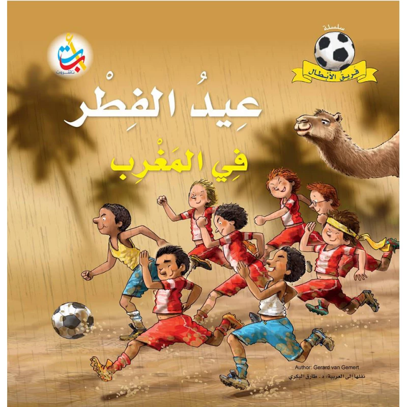 سلسلة فريق الأبطال  - عيد الفطر في المغرب   - 28 صفحة - 28x28 - أ ب ت