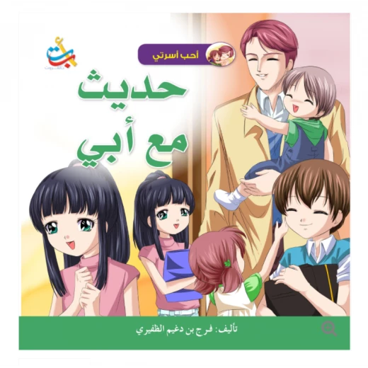 سلسلة أحب أسرتي - حديثي مع أبي - 18 صفحة - 28x28 سلسلة أحب أسرتي - حديثي مع أبي - 18 صفحة - 28x28