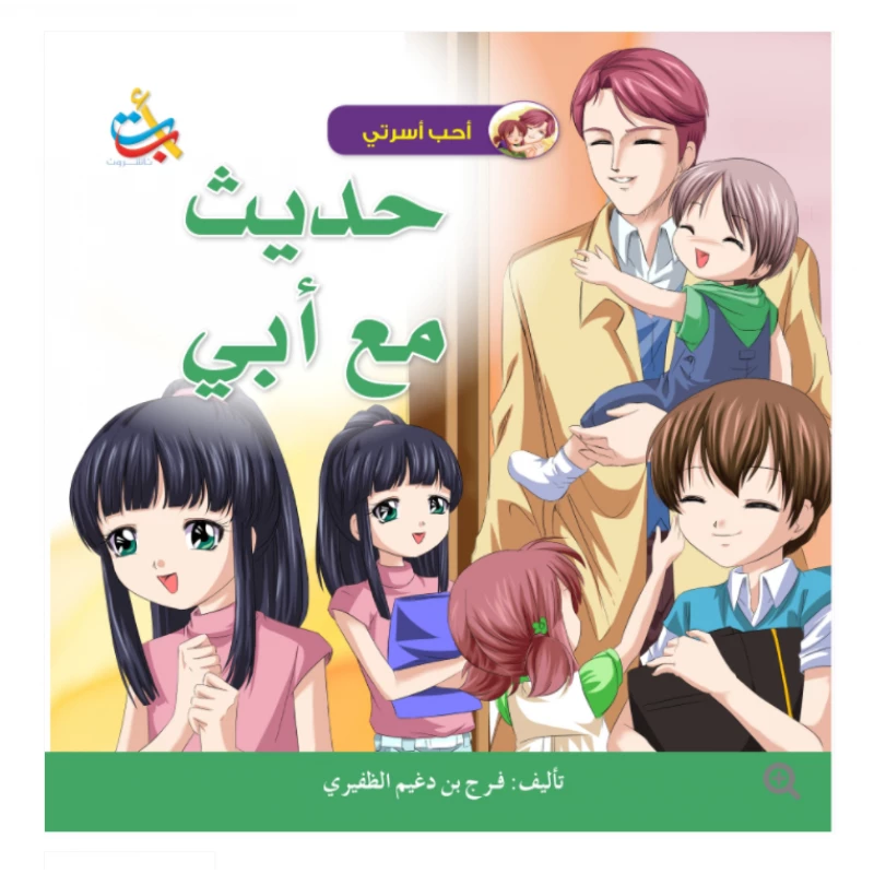 سلسلة أحب أسرتي - حديثي مع أبي - 18 صفحة - 28x28 - أ ب ت
