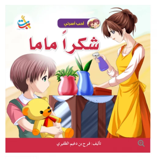 سلسلة أحب أسرتي - شكراً ماما - 18 صفحة - 28x28 سلسلة أحب أسرتي - شكراً ماما - 18 صفحة - 28x28