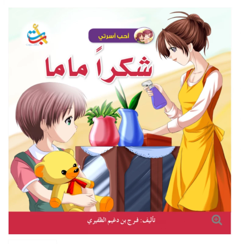 سلسلة أحب أسرتي - شكراً ماما - 18 صفحة - 28x28 - أ ب ت