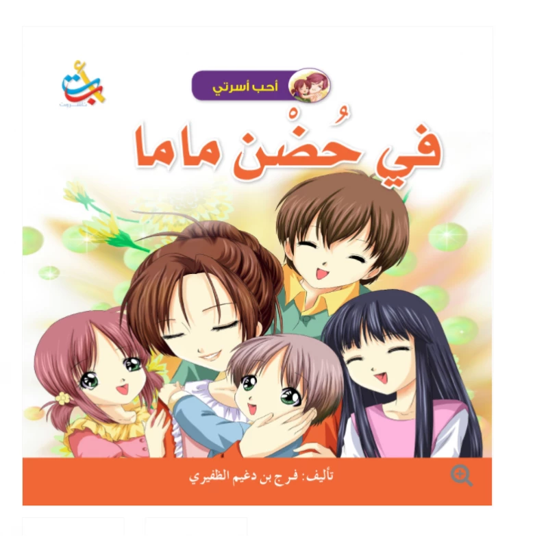 سلسلة أحب أسرتي -في حضن ماما - 18 صفحة - 28x28 - أ ب ت