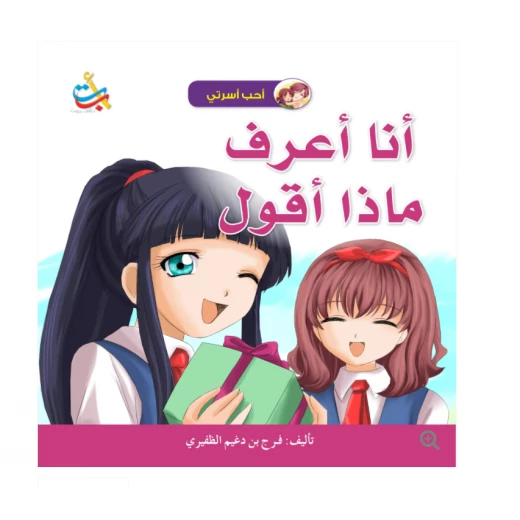 سلسلة أحب أسرتي - أنا أعرف ماذا أقول - 18 صفحة - 28x28 سلسلة أحب أسرتي - أنا أعرف ماذا أقول - 18 صفحة - 28x28