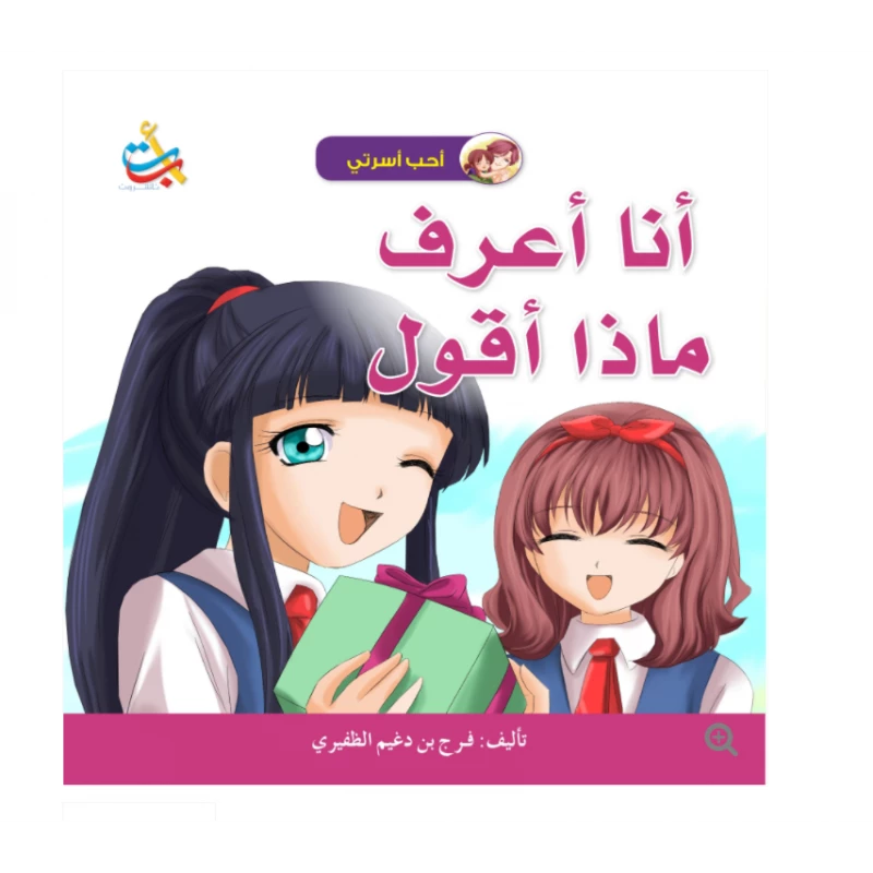سلسلة أحب أسرتي - أنا أعرف ماذا أقول - 18 صفحة - 28x28 - أ ب ت