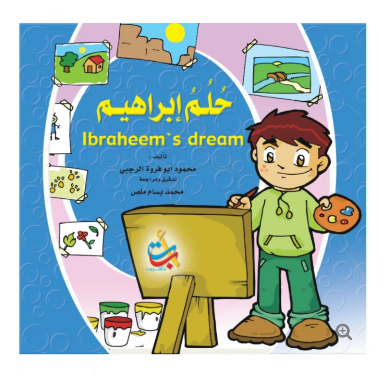 سلسلة تعليم السلوك  - حلم ابراهيم  - 16 صفحة  - 28x28 - أ ب ت