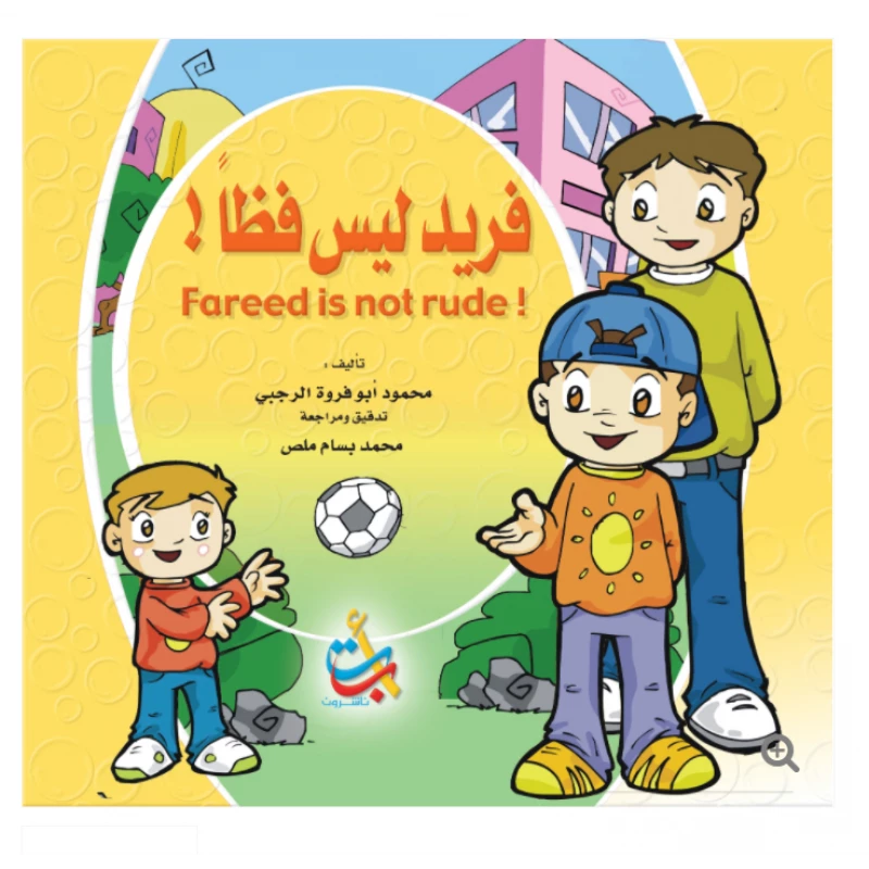 سلسلة تعليم السلوك  - فريد ليس فظا   - 16 صفحة  - 28x28 - أ ب ت