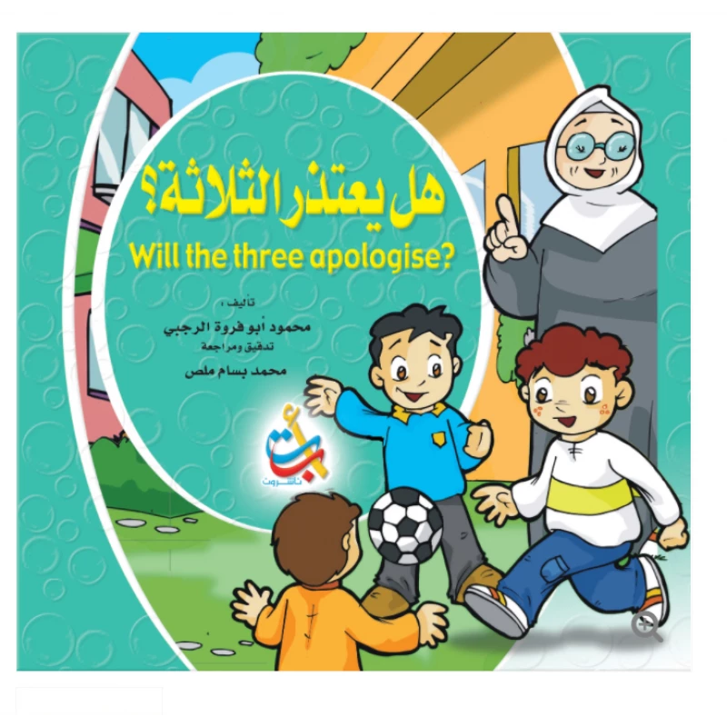 سلسلة تعليم السلوك  - هل يعتذرالثلاثة - 16 صفحة  - 28x28 - أ ب ت