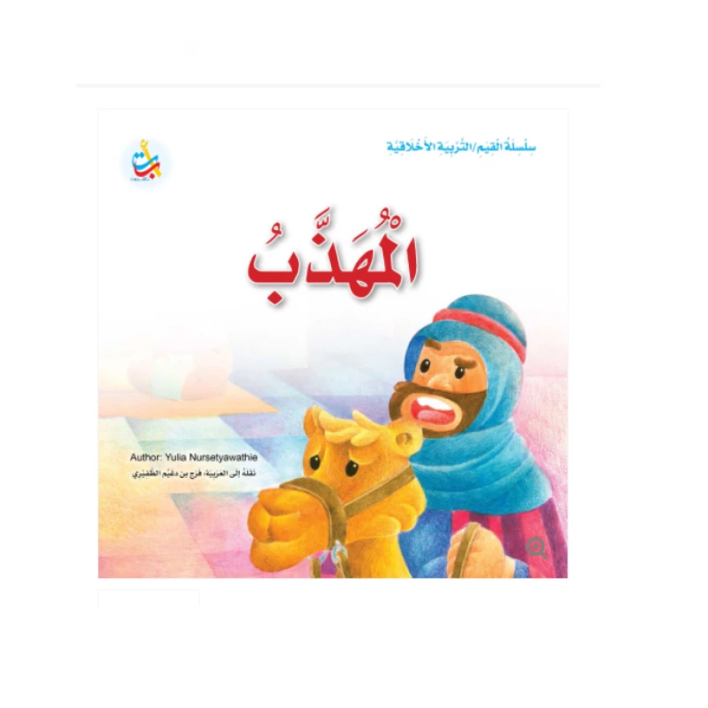 سلسلة القيم - التربية الأخلاقية - المهذب -24 صفحة - 25x25 - أ ب ت
