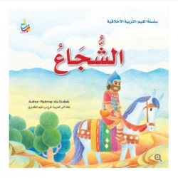 سلسلة القيم - التربية الأخلاقية - الشجاع -24 صفحة - 25x25