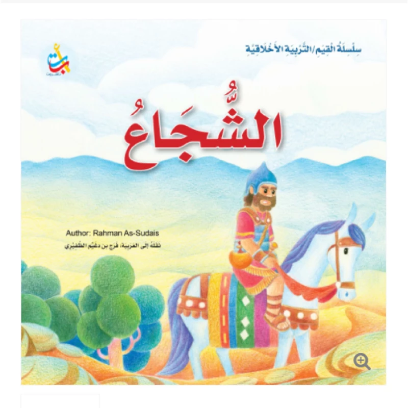 سلسلة القيم - التربية الأخلاقية - الشجاع -24 صفحة - 25x25 - أ ب ت