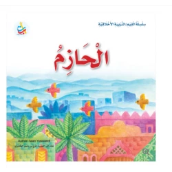 سلسلة القيم - التربية الأخلاقية - الحازم -24 صفحة - 25x25