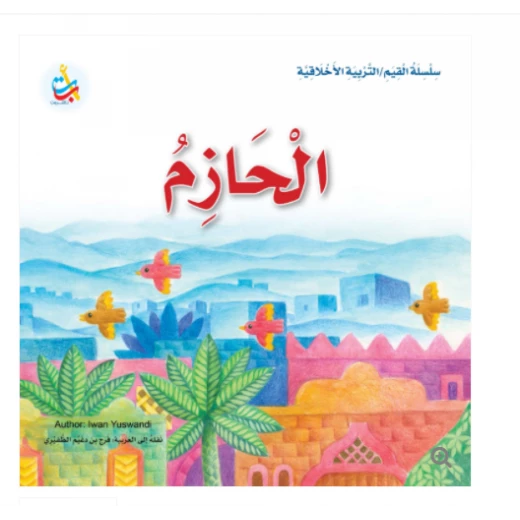 سلسلة القيم - التربية الأخلاقية - الحازم -24 صفحة - 25x25 سلسلة القيم - التربية الأخلاقية - الحازم -24 صفحة - 25x25