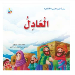سلسلة القيم - التربية الأخلاقية - العادل -24 صفحة - 25x25