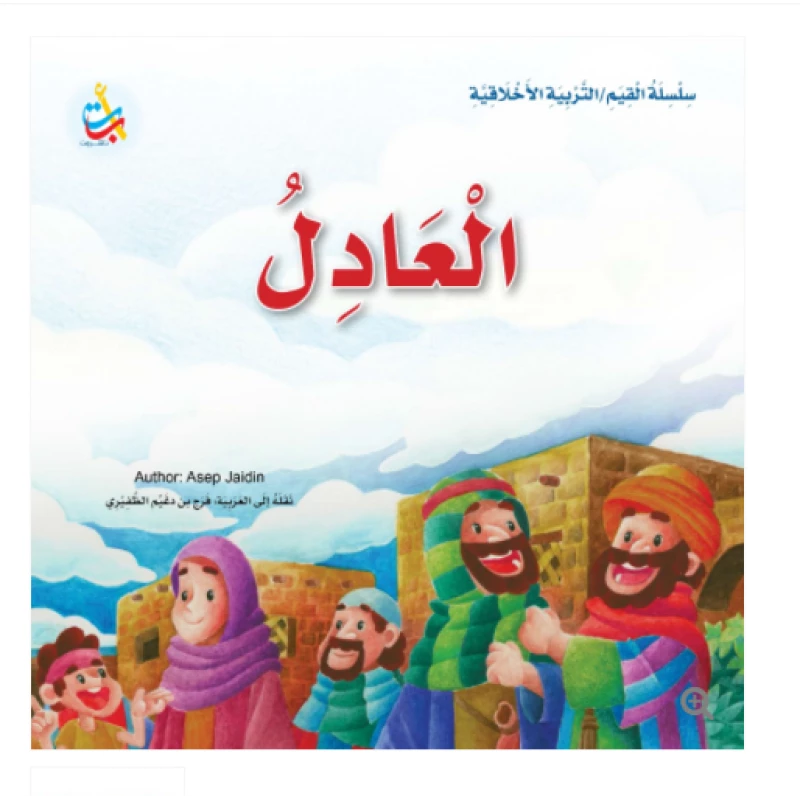 سلسلة القيم - التربية الأخلاقية - العادل -24 صفحة - 25x25 - أ ب ت