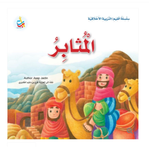 سلسلة القيم - التربية الأخلاقية - المثابر -24 صفحة - 25x25 سلسلة القيم - التربية الأخلاقية - المثابر -24 صفحة - 25x25