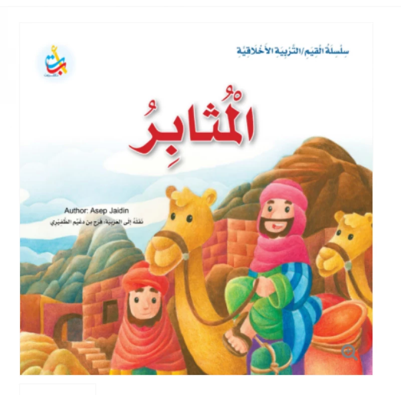سلسلة القيم - التربية الأخلاقية - المثابر -24 صفحة - 25x25 - أ ب ت