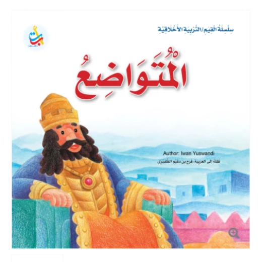 Value Series - Moral Education - Humble- 24 Pages - 25 x 25 Value Series - Moral Education - Humble- 24 Pages - 25 x 25